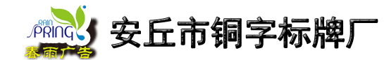 安丘市銅字標(biāo)牌廠
