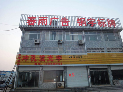 發光字