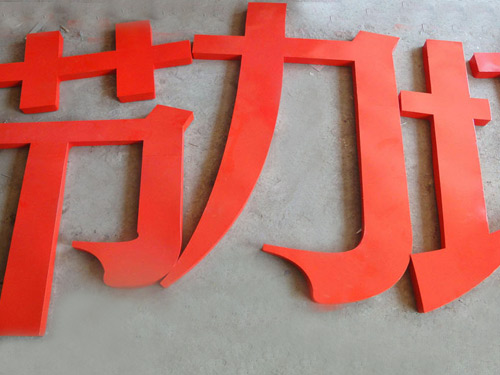 鐵皮字