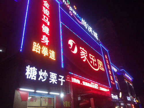 發光字