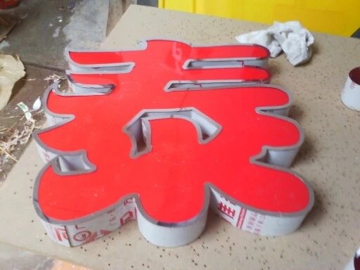 亞克力字，發(fā)光字